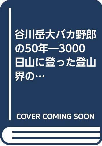 全ての 【中古】 谷川岳大バカ野郎の50年 3000日山に登った登山界の