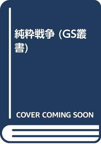 日本初の 【中古】 純粋戦争 (GS叢書) 政治学 - www.terranuova.org.pe