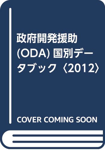 【中古】 政府開発援助 (ODA) 国別データブック 2012