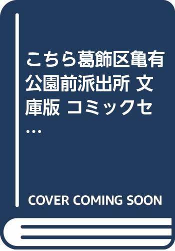 【中古】 こちら葛飾区亀有公園前派出所 文庫版 コミックセット (集英社文庫―コミック版) [セット]_画像1