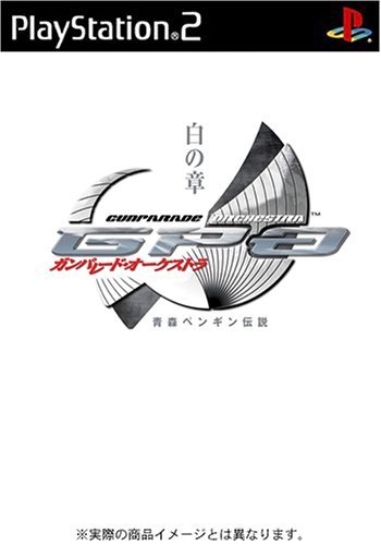 【中古】 ガンパレード オーケストラ白の章 青森ペンギン伝説 限定版_画像1