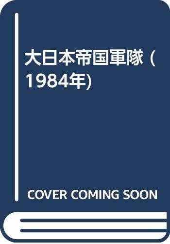 【中古】 大日本帝国軍隊 (1984年)