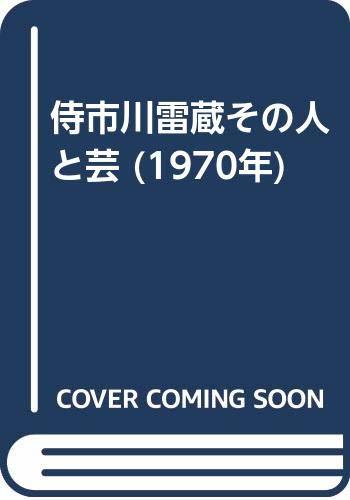 【中古】 侍市川雷蔵その人と芸 (1970年)_画像1