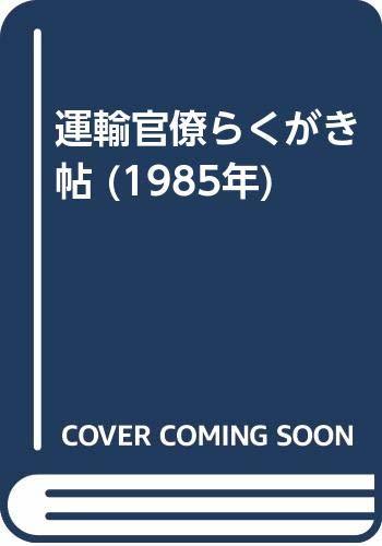 【中古】 運輸官僚らくがき帖 (1985年)