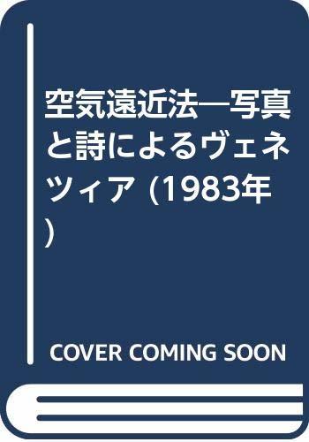 【中古】 空気遠近法 写真と詩によるヴェネツィア (1983年)_画像1