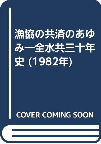 【中古】 漁協の共済のあゆみ 全水共三十年史 (1982年)
