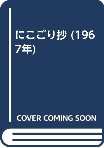 12月スーパーSALE 15%OFF】 【中古】 にこごり抄 (1967年) 和書