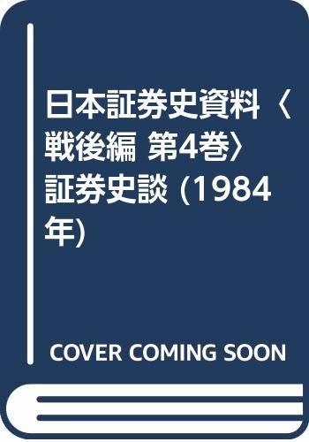 【中古】 日本証券史資料 戦後編 第4巻 証券史談 (1984年)