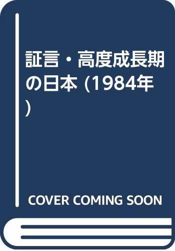 【中古】 証言・高度成長期の日本 (1984年)