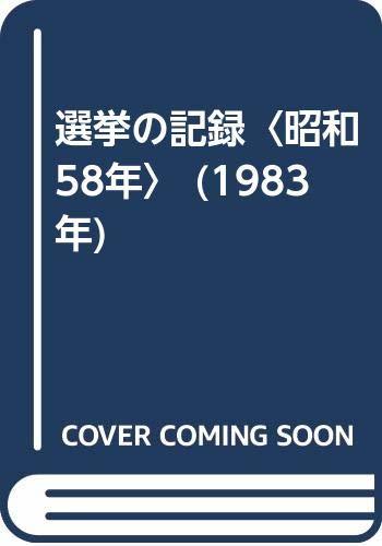 【中古】 選挙の記録 昭和58年 (1983年)