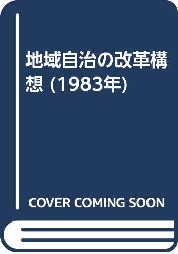 【中古】 地域自治の改革構想 (1983年)
