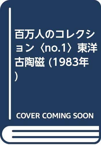 【中古】 百万人のコレクション no.1 東洋古陶磁 (1983年)