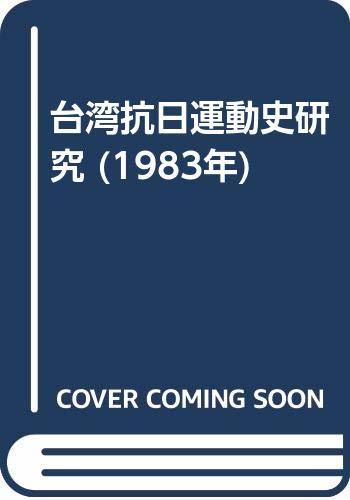 お点限り 中古 年 台湾抗日運動史研究 和書