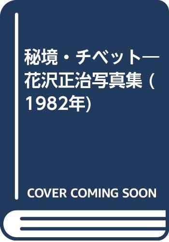 新品?正規品  【中古】 秘境・チベット (1982年) 花沢正治写真集 和書