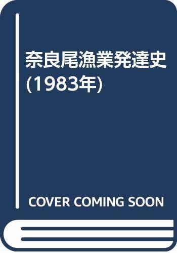 【中古】 奈良尾漁業発達史 (1983年)