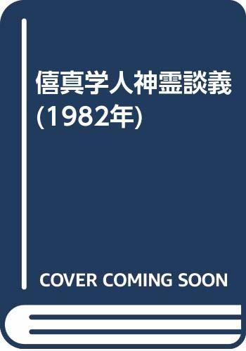 【中古】 僖真学人神霊談義 (1982年)