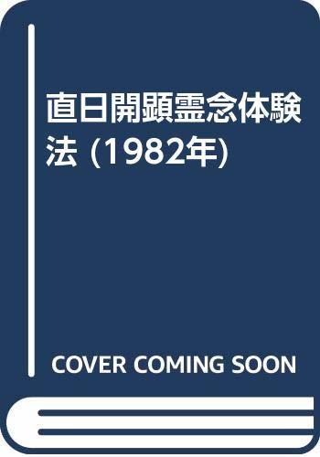 【中古】 直日開顕霊念体験法 (1982年)