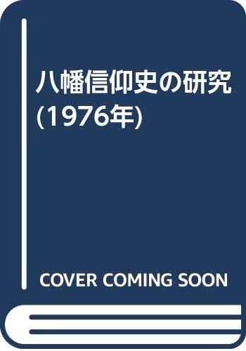 【中古】 八幡信仰史の研究 (1976年)