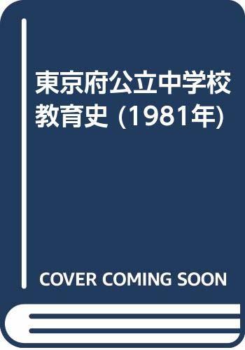 【中古】 東京府公立中学校教育史 (1981年)_画像1