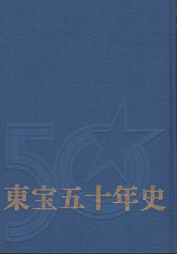 【中古】 東宝五十年史 (1982年)