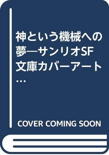 【中古】 神という機械への夢 サンリオSF文庫カバーアート集 (1982年)_画像1