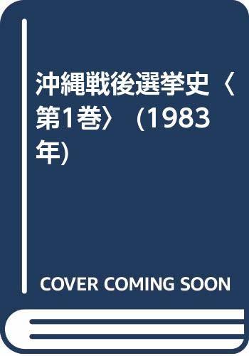  沖縄戦後選挙史 第1巻 (1983年)