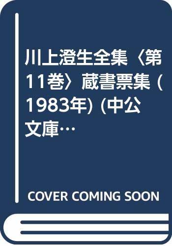 【中古】 川上澄生全集 第11巻 蔵書票集 (1983年) (中公文庫)