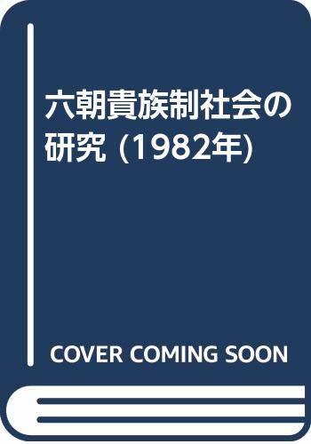 【中古】 六朝貴族制社会の研究 (1982年)