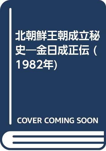 【中古】 北朝鮮王朝成立秘史 金日成正伝 (1982年)