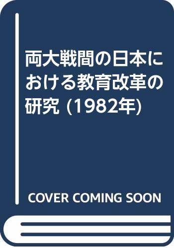 【中古】 両大戦間の日本における教育改革の研究 (1982年)