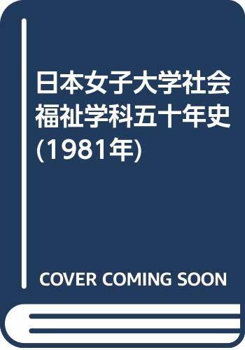 【中古】 日本女子大学社会福祉学科五十年史 (1981年)
