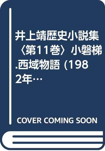 【中古】 井上靖歴史小説集 第11巻 小磐梯.西域物語 (1982年)