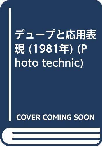 【中古】 デュープと応用表現 (1981年) (Photo technic)