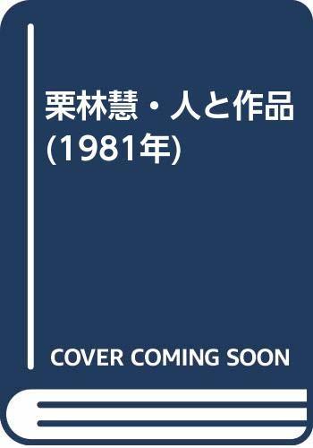【中古】 栗林慧・人と作品 (1981年)