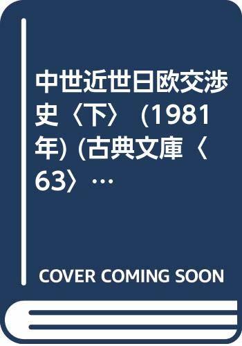 公式ショップ】 【中古】 ) 63 (古典文庫 (1981年) 下 中世近世日欧