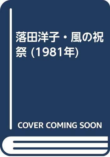 【中古】 落田洋子・風の祝祭 (1981年)