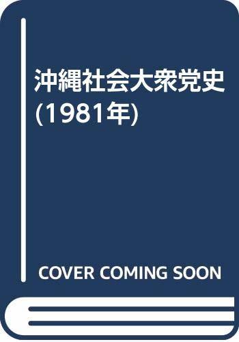 【中古】 沖縄社会大衆党史 (1981年)_画像1