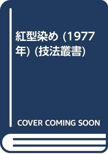 【中古】 紅型染め (1977年) (技法叢書)