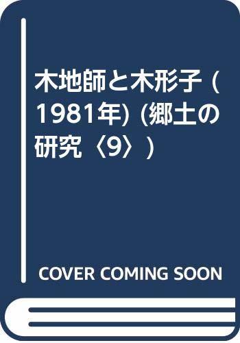 【中古】 木地師と木形子 (1981年) (郷土の研究 9 )