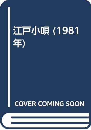 【中古】 江戸小唄 (1981年)