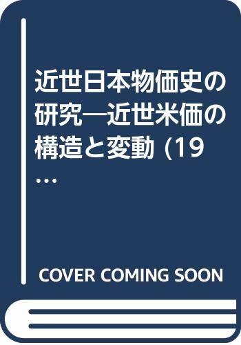 【中古】 近世日本物価史の研究 近世米価の構造と変動 (1981年) (日本史学研究双書 17 )