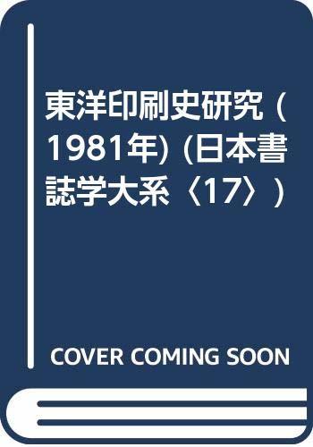 【中古】 東洋印刷史研究 (1981年) (日本書誌学大系 17 )