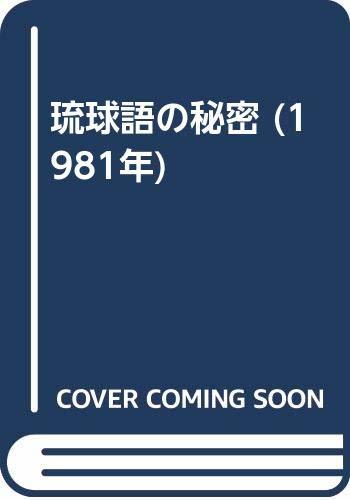 【2022最新作】 【中古】 琉球語の秘密 (1981年) 和書