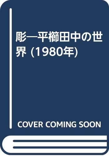 【中古】 彫 平櫛田中の世界 (1980年)