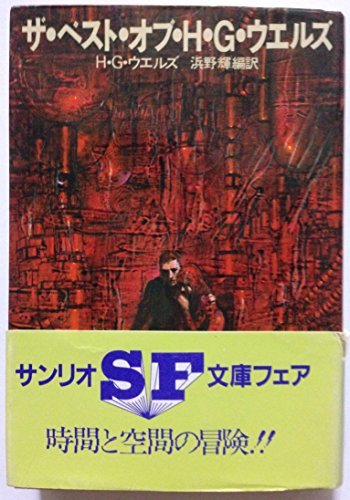 【中古】 ザ・ベスト・オブ・H・G・ウエルズ (1981年) (サンリオSF文庫)_画像1