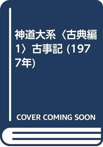 【中古】 神道大系 古典編 1 古事記 (1977年)