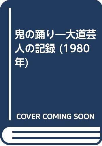 【中古】 鬼の踊り 大道芸人の記録 (1980年)