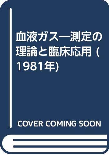 通販 【中古】 血液ガス 測定の理論と臨床応用 (1981年) 医学一般