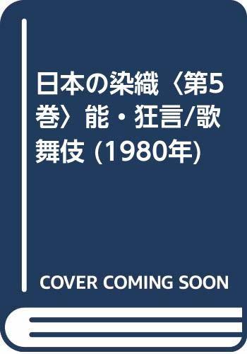 【中古】 日本の染織 第5巻 能・狂言 歌舞伎 (1980年)