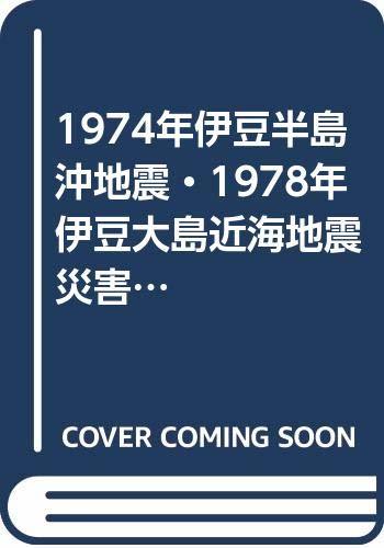 【中古】 1974年伊豆半島沖地震・1978年伊豆大島近海地震災害調査報告 (1980年)
